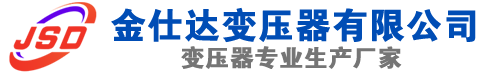 八步(SCB13)三相干式变压器,八步(SCB14)干式电力变压器,八步干式变压器厂家,八步金仕达变压器厂